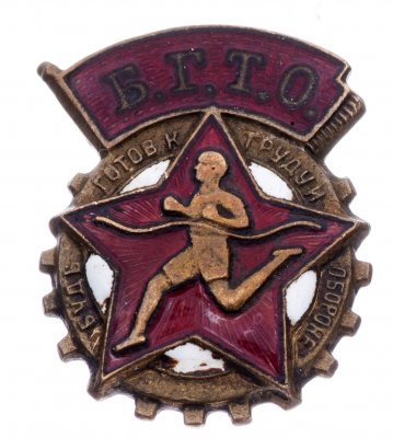 купить Значок СССР "БГТО".