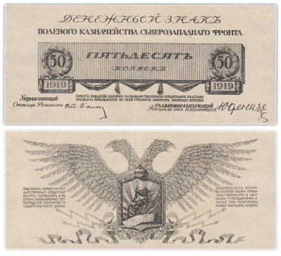 купить Полевое казначейство Северо-Западного фронта, Юденич 50 копеек 1919