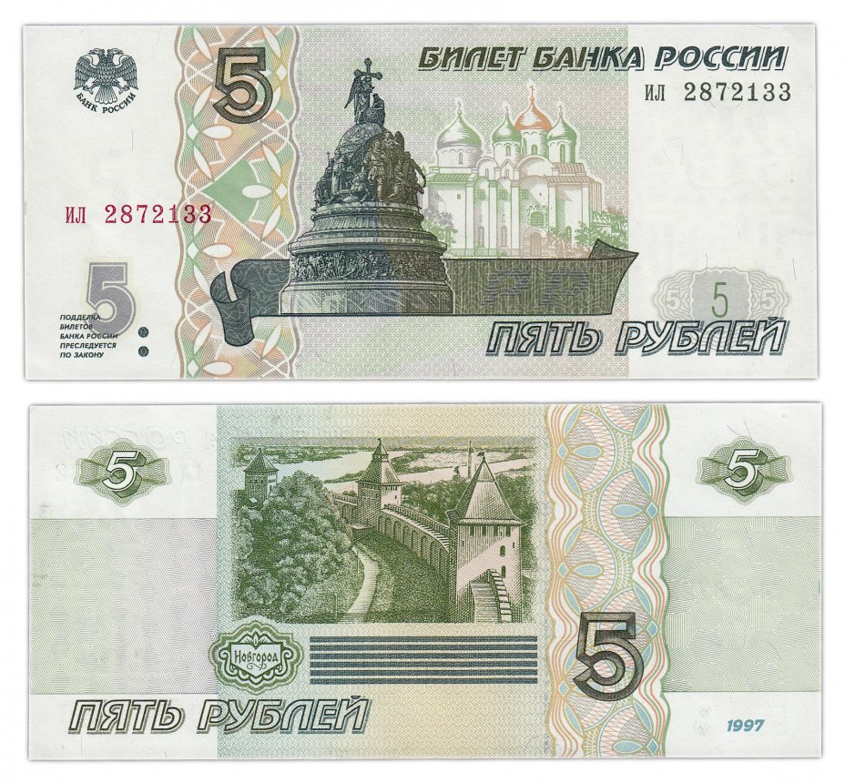 купить 5 рублей 1997