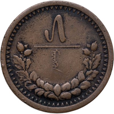 купить Монголия 5 мунгу 1925