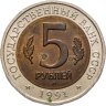 Купить 5 рублей 1991 ЛМД "Рыбный филин"