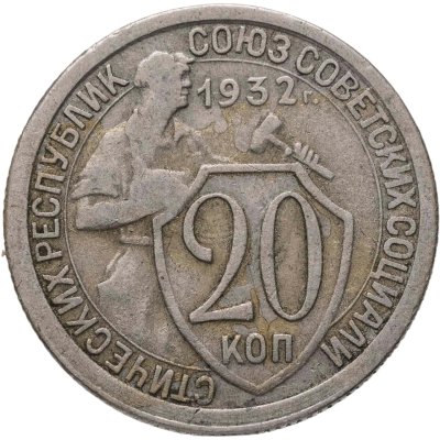 купить 20 копеек 1932