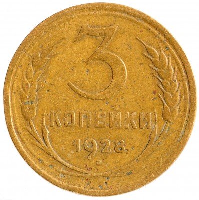 Купить 3 копейки 1928