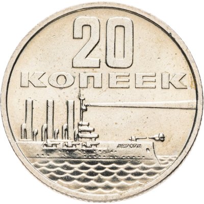 купить 20 копеек 1967 "50 лет Советской власти"