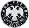 Купить 2 рубля 2010 СПМД Proof "Хирург Н.И. Пирогов - 200-летие со дня рождения"