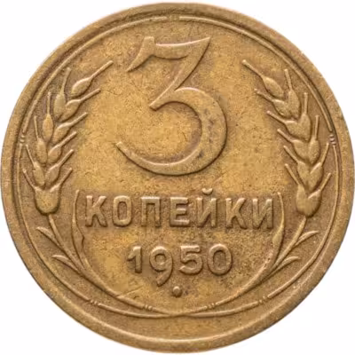 купить 3 копейки 1950