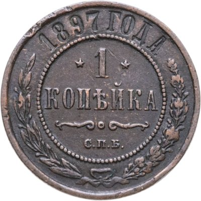 купить 1 копейка 1897 СПБ
