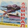 Купить Эскиз к упаковке интеллектуальной игры "Адмирал" с подписью автора, бумага, акварель, белила, СССР, 1970-1990 гг.