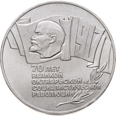 купить 5 рублей 1987 70 лет Великой Октябрьской социалистической революции