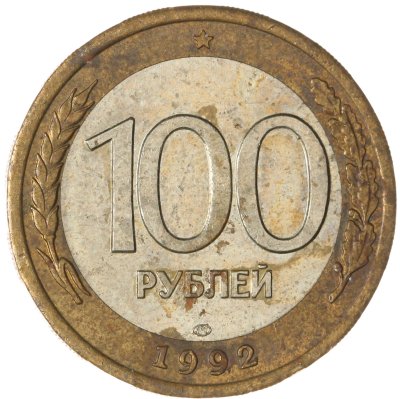 купить 100 рублей 1992 ЛМД