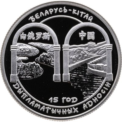 купить Беларусь 1 рубль 2007 "Беларусь – Китай. 15 лет дипломатических отношений"