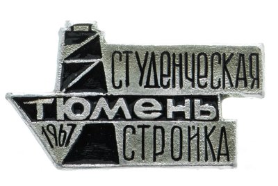 Купить Значок ССО Студенческая стройка Тюмень 1967