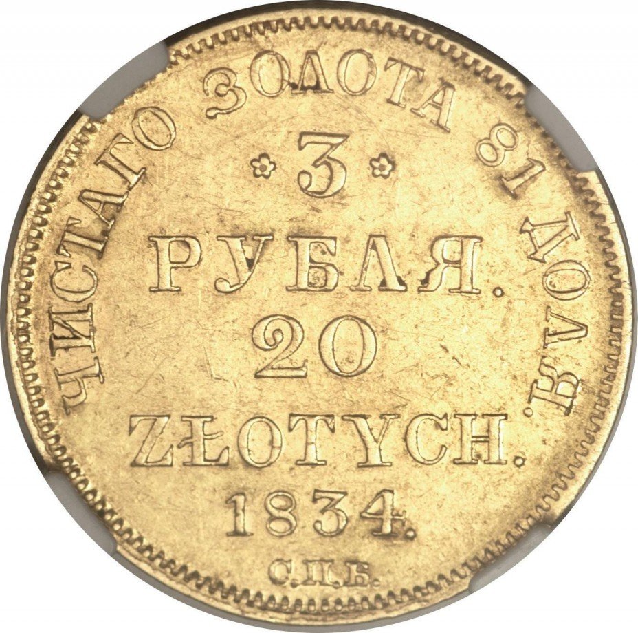 купить 3 рубля - 20 злотых 1834 года СПБ-ПД