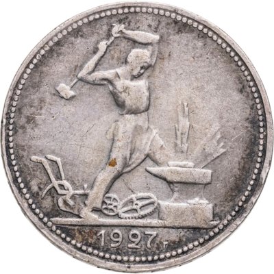 купить Полтинник 1927 ПЛ