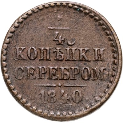 купить 1/4 копейки 1840 СПМ