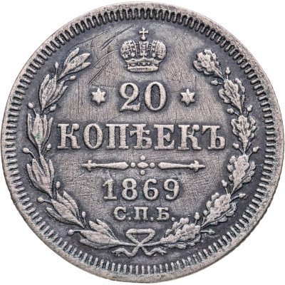 купить 20 копеек 1869 СПБ-HI