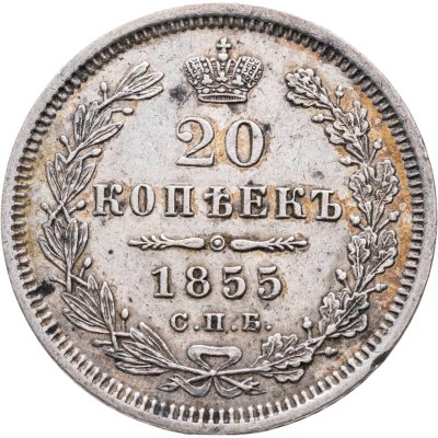купить 20 копеек 1855 СПБ-HI Николай I и Александр II