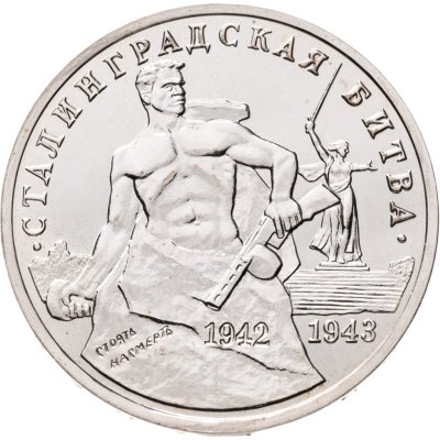 купить 3 рубля 1993 ММД "Сталинградская битва"