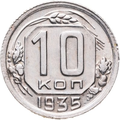 купить 10 копеек 1935