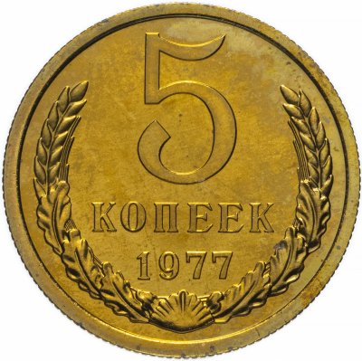 Купить 5 копеек 1977  Штемпельный блеск