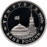 Купить 3 рубля 1993 ММД "Сталинградская битва"  пруф