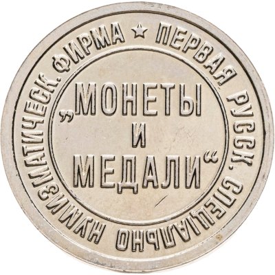 Купить Жетон фирмы «Монеты и медали». Коллекция советских монет Андрея Ивановича Федорина. 12.03.2016, ММД