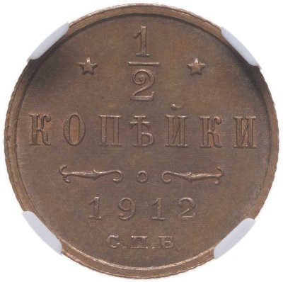купить 1/2 копейки 1912 СПБ, в слабе NRG MS63 RB