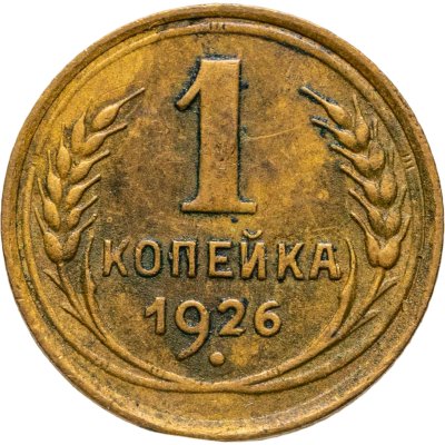 купить 1 копейка 1926