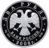 Купить 2 рубля 2008 ММД Proof "Академик В.П. Глушко - 100 лет со дня рождения"