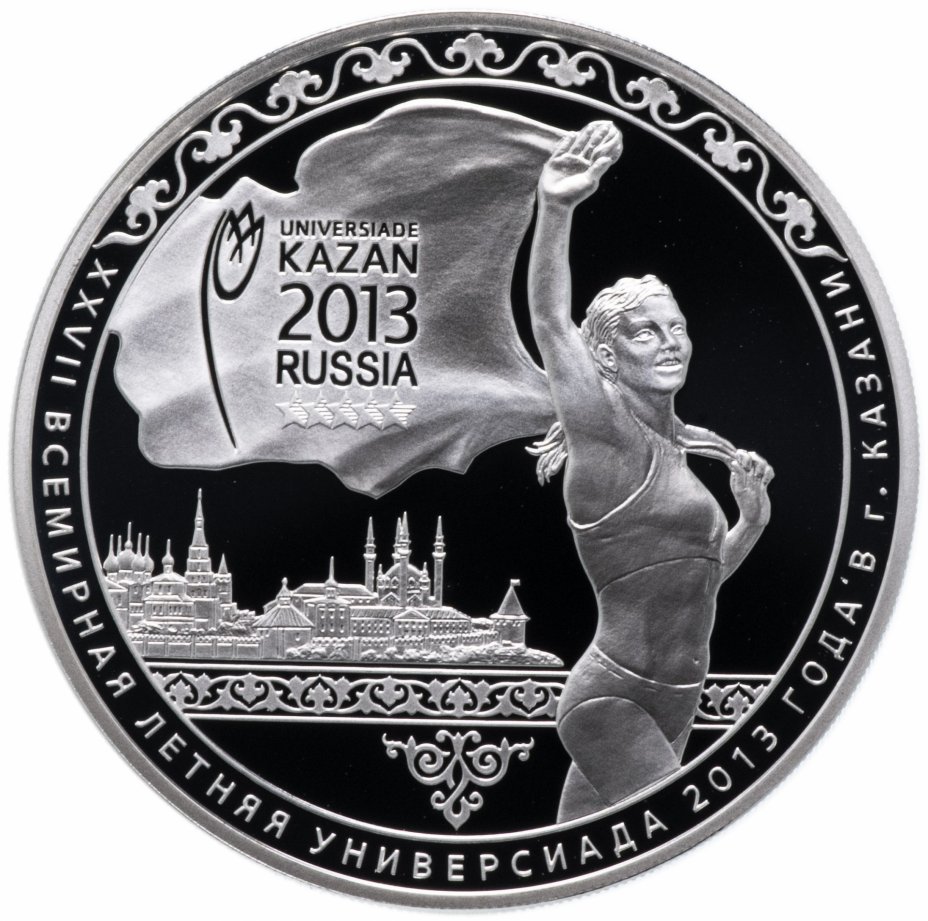 3 рубля казань. Монета 2013 года Universiade Kazan. Монета Всемирная Универсиада. 3 Рубля 2013. Монета 3 рубля.