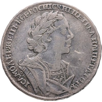 купить 1 рубль 1725 OK Пётр I, погрудный портрет в античных доспехах