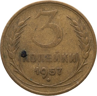 купить 3 копейки 1957