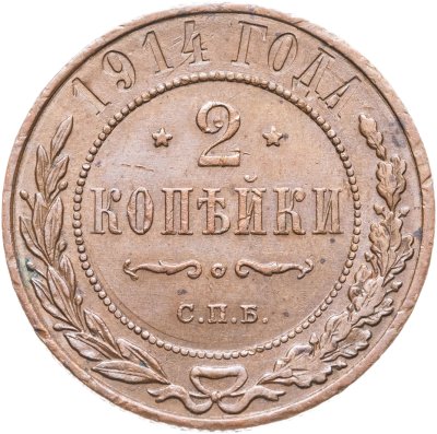 купить 2 копейки 1914 СПБ