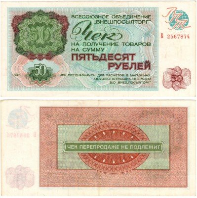 Купить Чек "ВНЕШПОСЫЛТОРГ" на сумму 50 рублей 1976