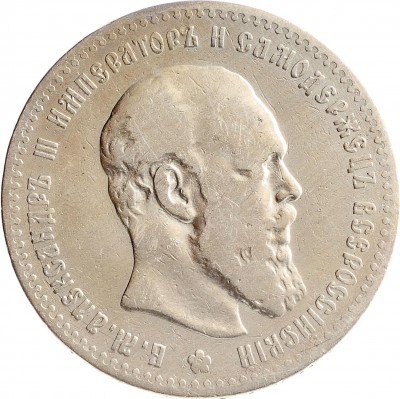 Купить 1 рубль 1891 (АГ)