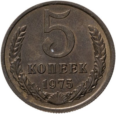 купить 5 копеек 1975