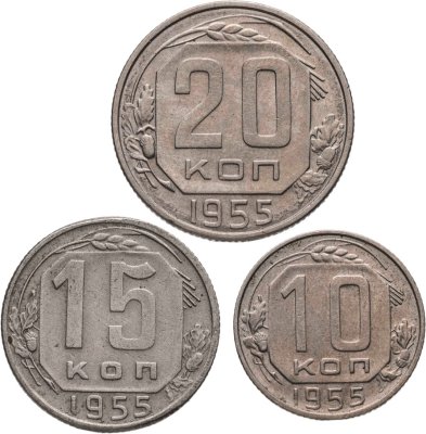 купить Набор из 3х монет СССР 10, 15 и 20 копеек 1955