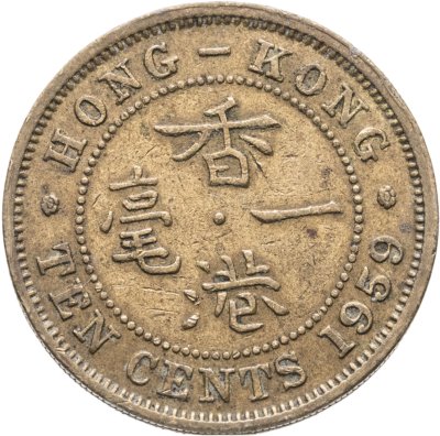 купить Гонконг 10 центов (cents) 1959
