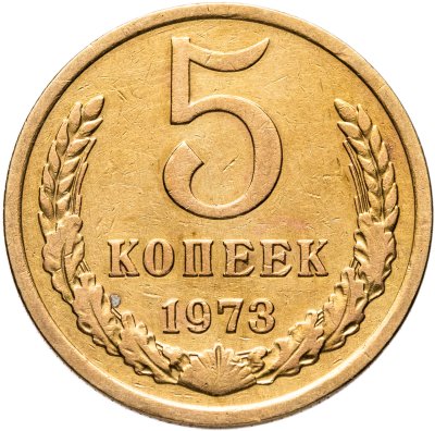 купить 5 копеек 1973