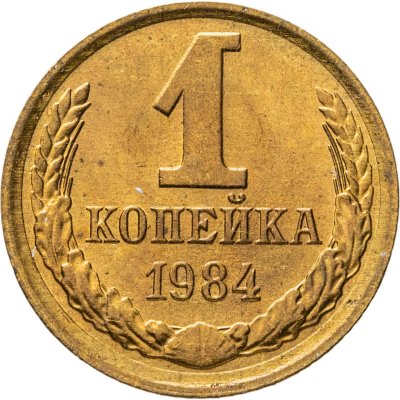 купить 1 копейка 1984