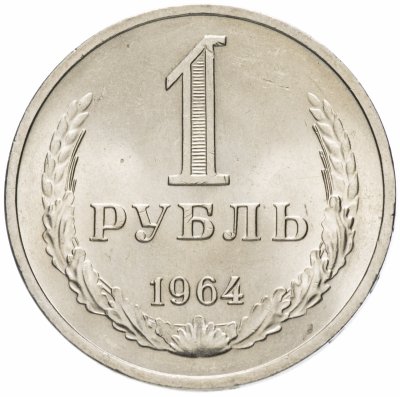 Купить 1 рубль 1964