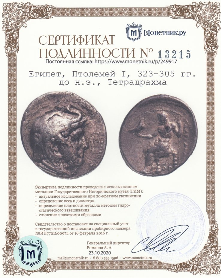 Сертификат подлинности Египет, Птолемей I, 323-305 гг. до н.э., Тетрадрахма