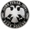 Купить 1 рубль 1994 ЛМД краснозобая казарка