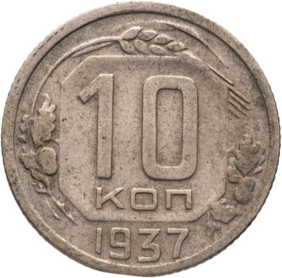 купить 10 копеек 1937