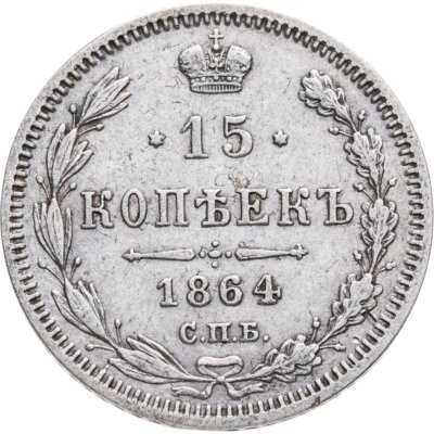купить 15 копеек 1864 СПБ-НФ