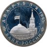 Купить 2 рубля 1995 ЛМД Парад Победы в Москве (Флаги у Кремлёвской стены)
