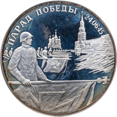 Купить 2 рубля 1995 ЛМД Парад Победы в Москве (Флаги у Кремлёвской стены)