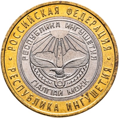 купить 10 рублей 2014 СПМД "Республика Ингушетия (Российская Федерация)"