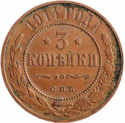 Купить 3 копейки 1914 СПБ