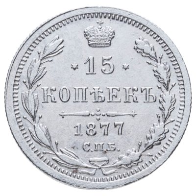 Купить 15 копеек 1877 СПБ-НІ